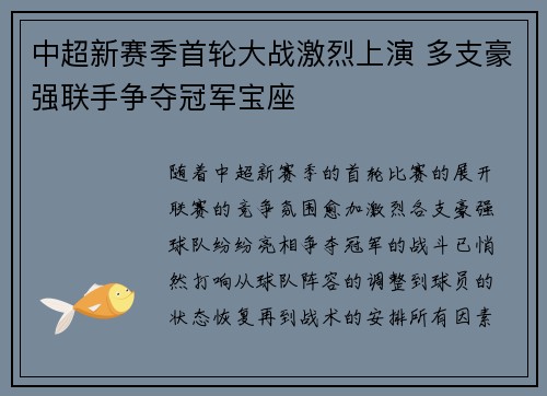 中超新赛季首轮大战激烈上演 多支豪强联手争夺冠军宝座